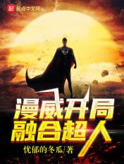 漫威开局融合混沌魔神