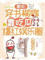 震惊!穿书糊咖靠吃瓜爆红娱乐圈 劈叉的猫