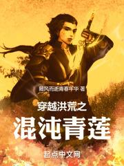 洪荒之混沌青莲最新章节列表