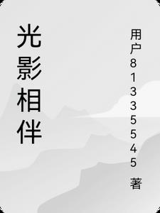 光影相偎