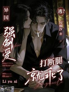 异国恋强取豪夺