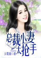总裁小妻太抢手全文免费阅读全文
