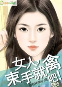 女人束手就擒的免费
