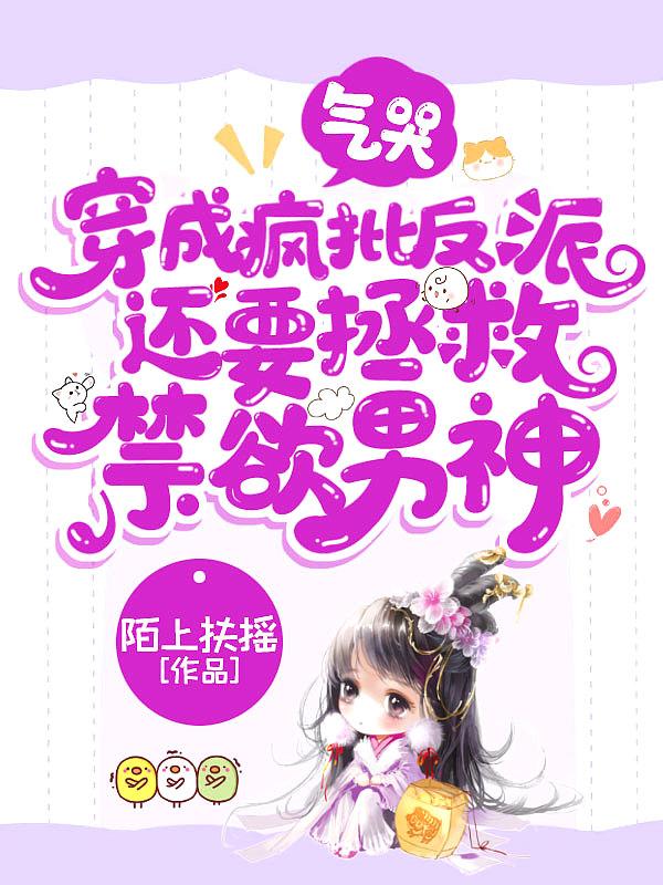 穿成疯批反派还要拯救禁欲男神 陌上扶摇