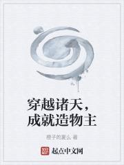 穿越诸天成神的