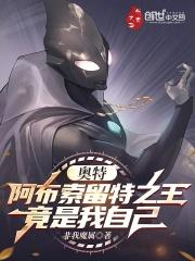奥特阿布索留特之王竟是我自己 非我魔属