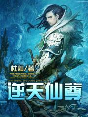 逆天仙尊2好看吗