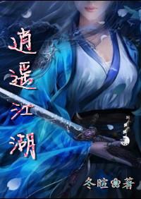 逍遥江湖之无忧传奇心在流浪