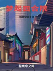 梦见四合院预示将来会发生什么?