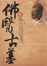 佛医古墓1