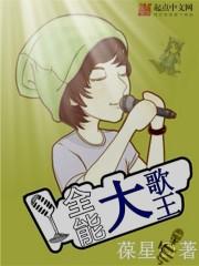 全能大歌王女主
