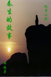 春生的节日绘本故事