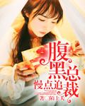 腹黑总裁慢慢来