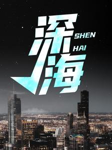 深海先进技术装备成果展举办