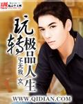 玩转极品人生 -- 孓无我