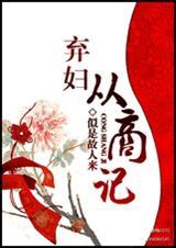 弃妇从商记TXT全文免费阅读
