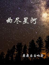 曲尽星河灿短剧全集免费