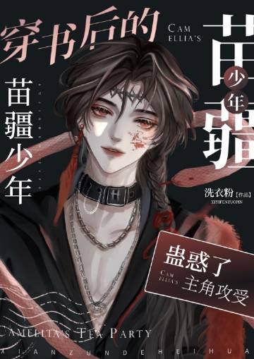 穿书的苗疆少年成了众人的白月光吐槽点