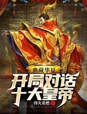 典藏华夏开局震惊秦始皇免费