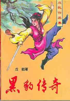 黑豹传奇 全集