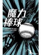魔力棒球乐园