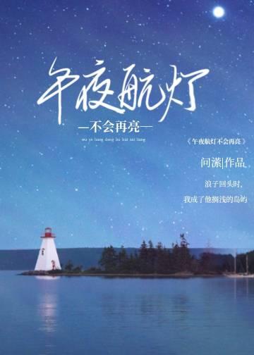 午夜航灯不会再亮免费番外