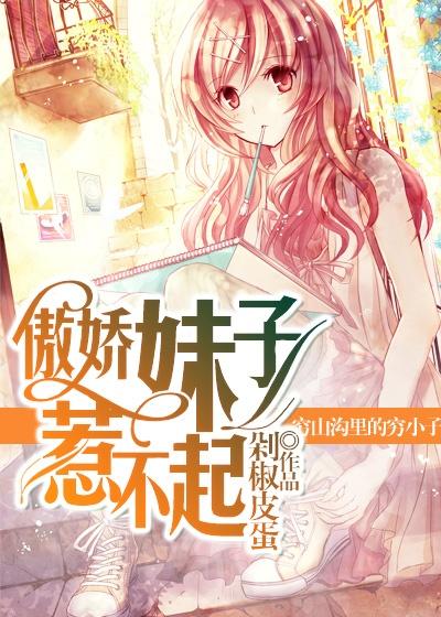 傲娇妹子惹不起的男人