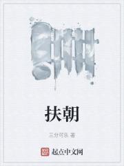 扶朝的含义和象征