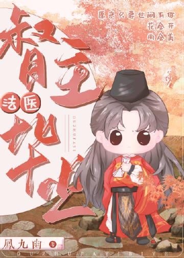 督主法医毕业 凤九幽内容简介