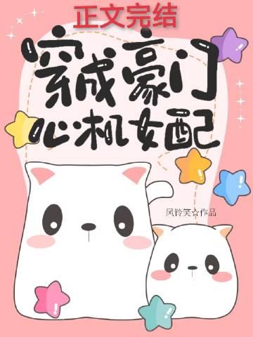 穿成豪门女配肿么破?