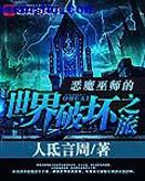 仙武世界大反派免费阅读