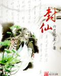 封仙奇缘