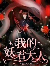 我的妖君大人慈音