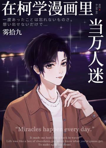 在柯学漫画里当万人迷 雾拾九