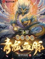 斗罗之觉醒混沌青龙