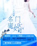 名门婚宠甜到齁完整版97