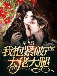 穿书后我抱紧破产大佬大腿免费阅读