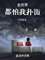 全世界都怕我许愿