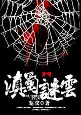 滇蜀不靖是什么意思?