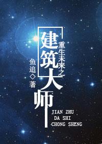 重生之建筑师大师123