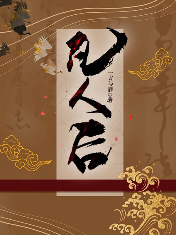 凡人后宫流