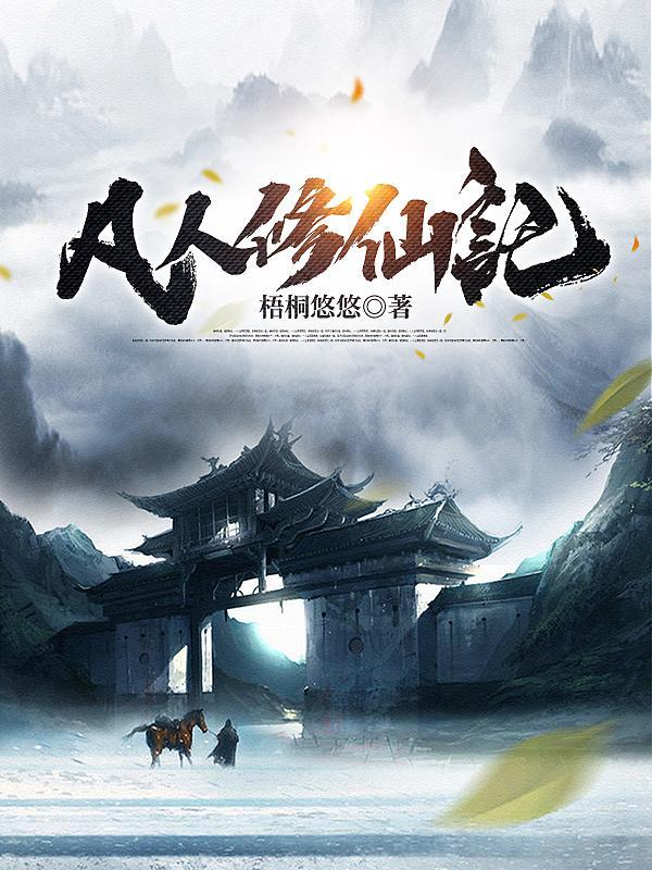 凡人修仙传人界