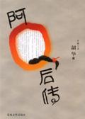 阿q后传原文