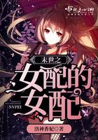 末世之女配的女配TXT奇书网免费
