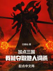 加点三国我能夺取他人词条笔趣阁 TXT
