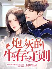 炮灰的生存守则by铁锅炖大肉 免费阅读