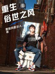 重生之俗人一枚在线阅读