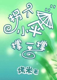 拐个小伞撑一撑讲的是什么