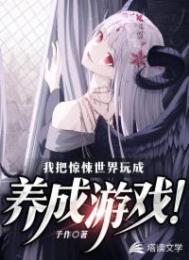 我把惊悚世界玩成养成游戏的女主是谁