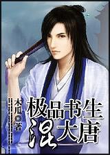 极品书生混大唐作者